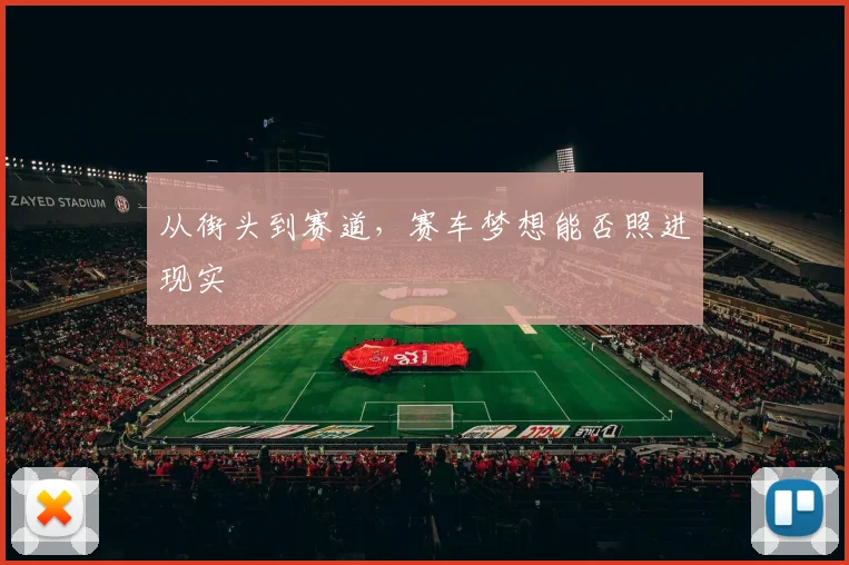 从街头到赛道，赛车梦想能否照进现实