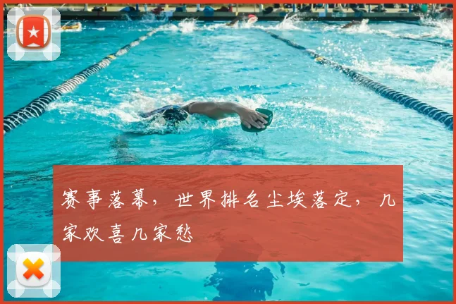 赛事落幕,世界排名尘埃落定,几家欢喜几家愁