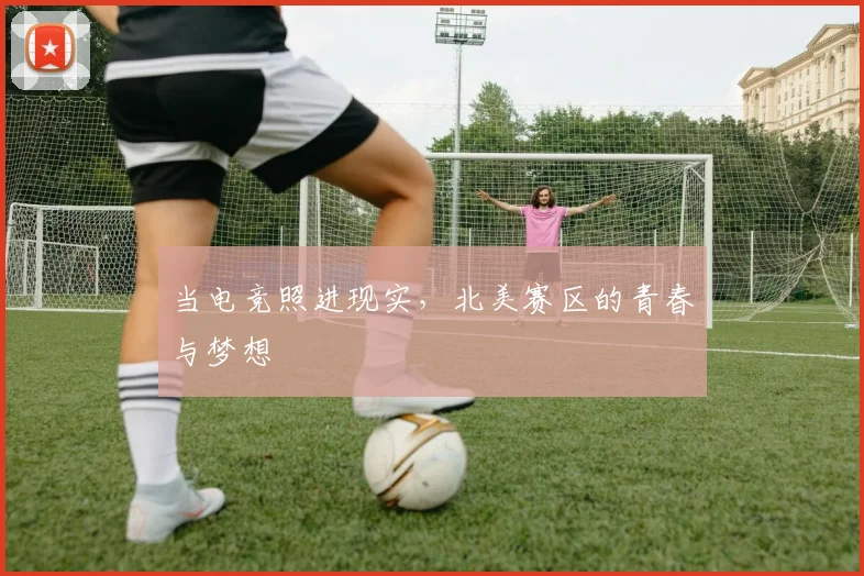 当电竞照进现实，北美赛区的青春与梦想