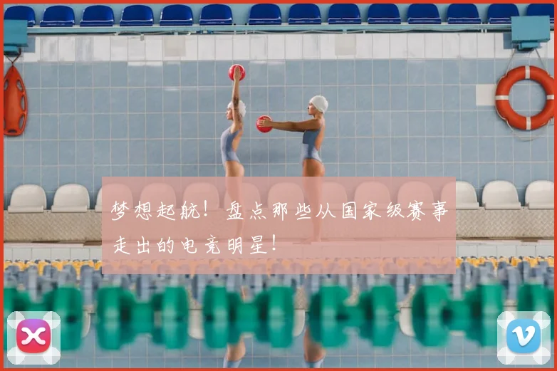 梦想起航！盘点那些从国家级赛事走出的电竞明星！