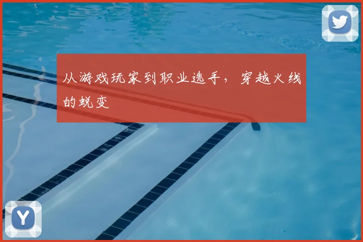 从游戏玩家到职业选手，穿越火线的蜕变