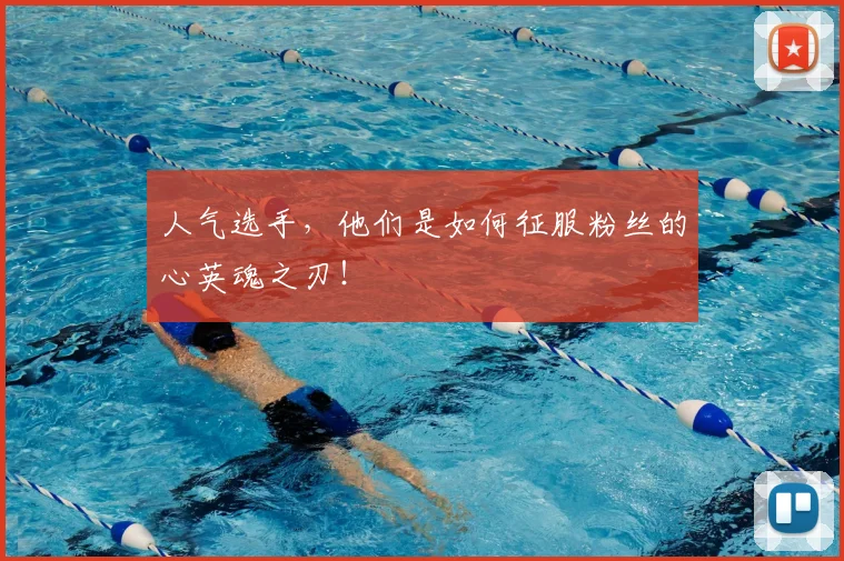 人气选手，他们是如何征服粉丝的心英魂之刃！