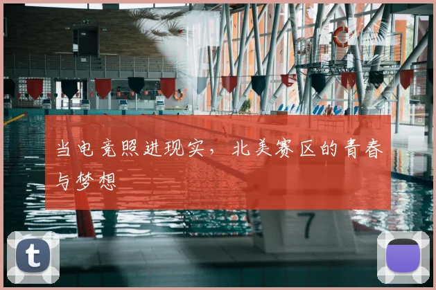 当电竞照进现实，北美赛区的青春与梦想