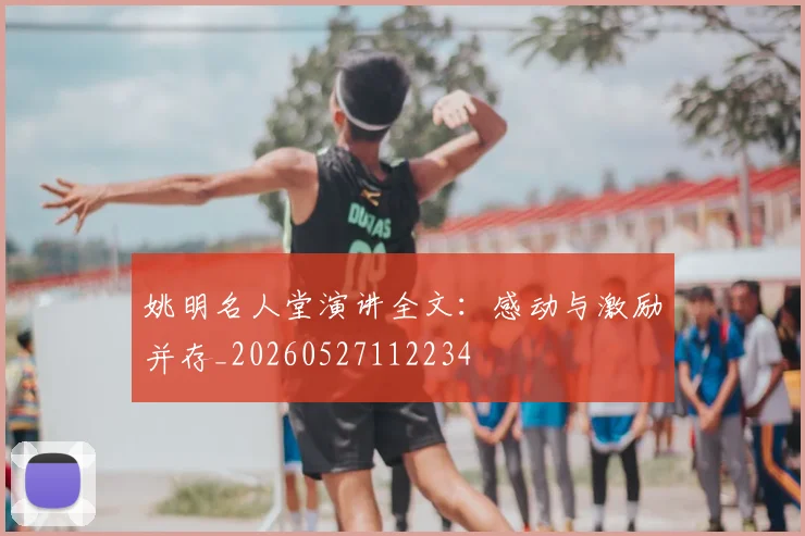 姚明名人堂演讲全文:感动与激励并存_20260527112234
