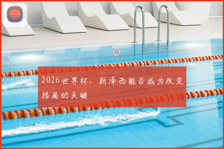 2026世界杯,新泽西能否成为改变格局的关键