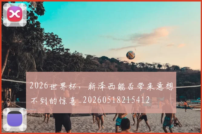 2026世界杯,新泽西能否带来意想不到的惊喜_20260518215412