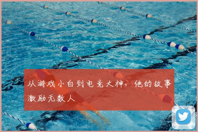从游戏小白到电竞大神，他的故事激励无数人