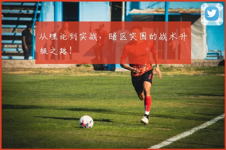 从理论到实战，暗区突围的战术升级之路！
