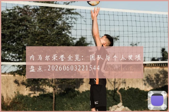 内马尔荣誉全览：团队与个人奖项盘点_20260603221544