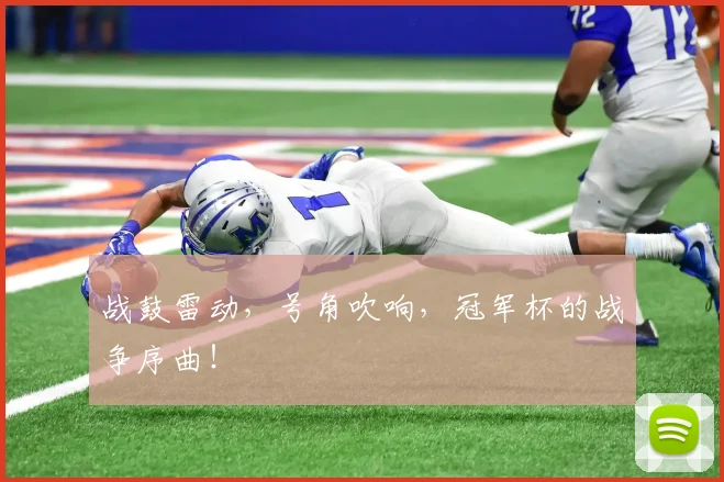 战鼓雷动，号角吹响，冠军杯的战争序曲！