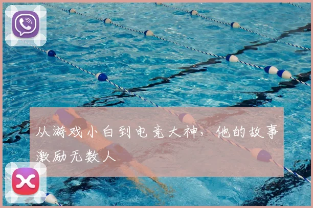从游戏小白到电竞大神,他的故事激励无数人