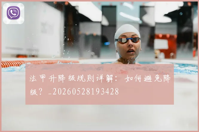 法甲升降级规则详解:如何避免降级?_20260528193428