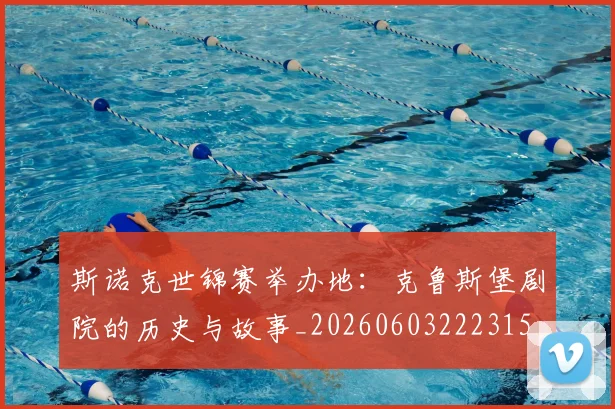 斯诺克世锦赛举办地:克鲁斯堡剧院的历史与故事_20260603222315