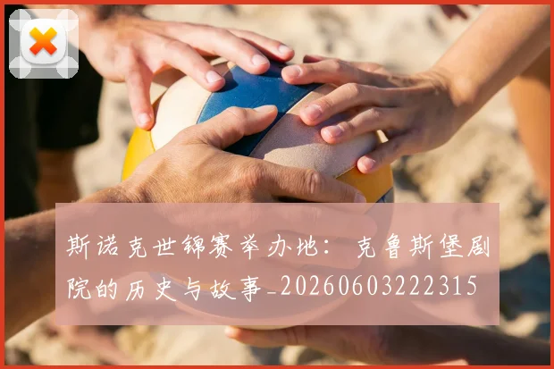斯诺克世锦赛举办地:克鲁斯堡剧院的历史与故事_20260603222315
