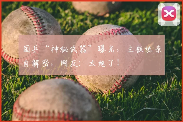 国乒“神秘武器”曝光，主教练亲自解密，网友：太绝了！