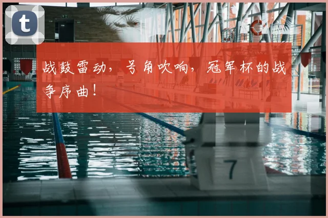 战鼓雷动，号角吹响，冠军杯的战争序曲！