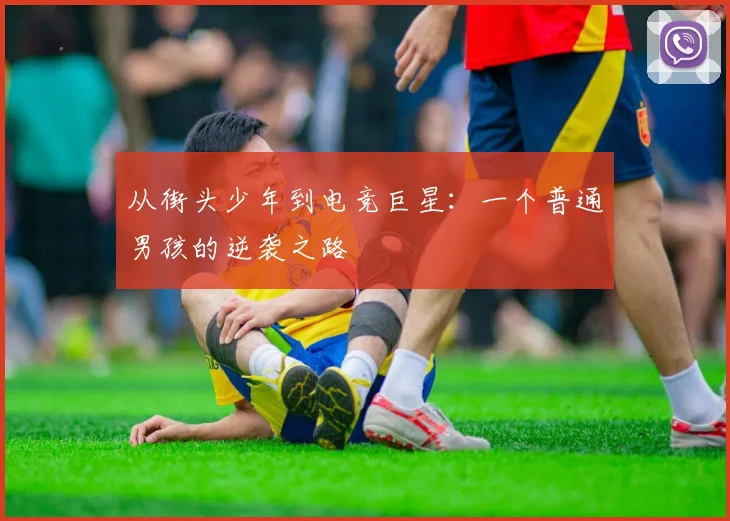 从街头少年到电竞巨星:一个普通男孩的逆袭之路