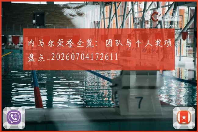 内马尔荣誉全览:团队与个人奖项盘点_20260704172611