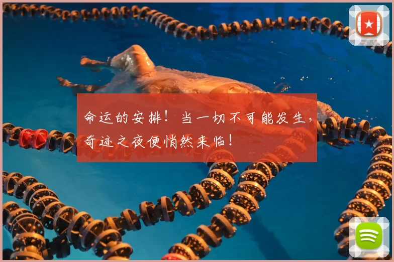 命运的安排!当一切不可能发生,奇迹之夜便悄然来临!