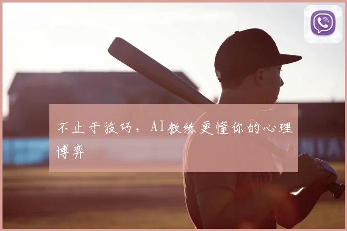 不止于技巧,AI教练更懂你的心理博弈