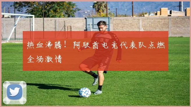 热血沸腾!阿联酋电竞代表队点燃全场激情