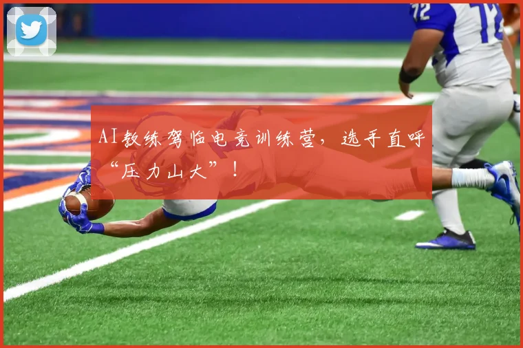 AI教练驾临电竞训练营,选手直呼“压力山大”!