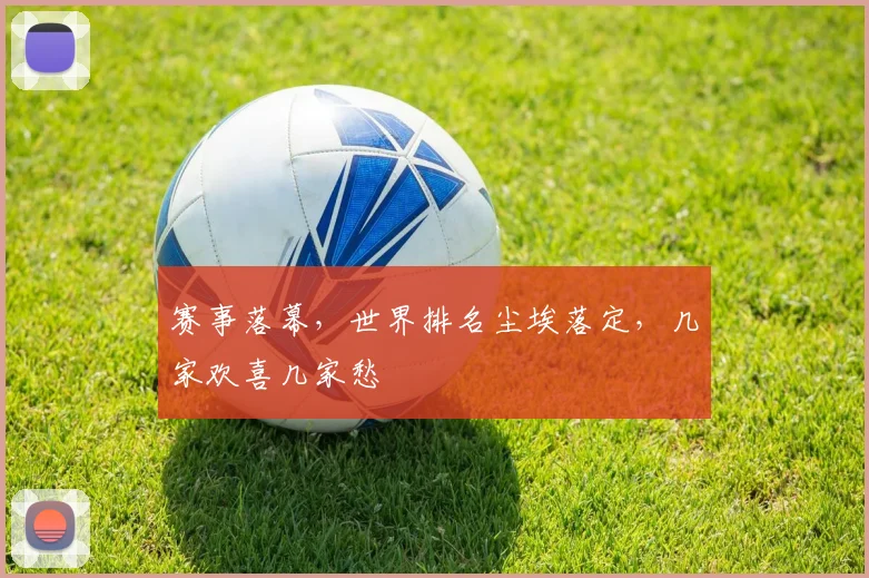 赛事落幕,世界排名尘埃落定,几家欢喜几家愁