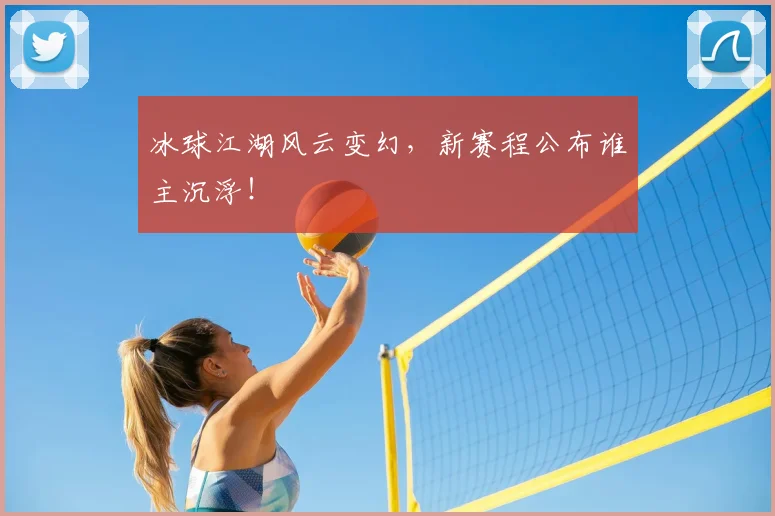冰球江湖风云变幻,新赛程公布谁主沉浮!
