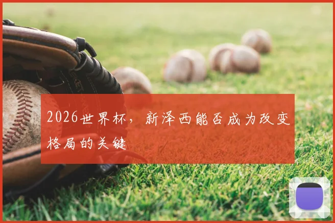 2026世界杯,新泽西能否成为改变格局的关键