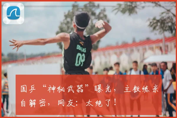 国乒“神秘武器”曝光，主教练亲自解密，网友：太绝了！