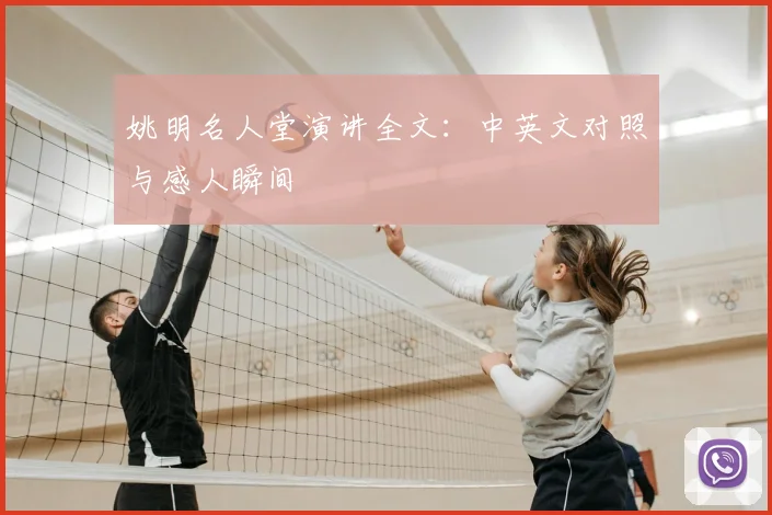 姚明名人堂演讲全文:中英文对照与感人瞬间