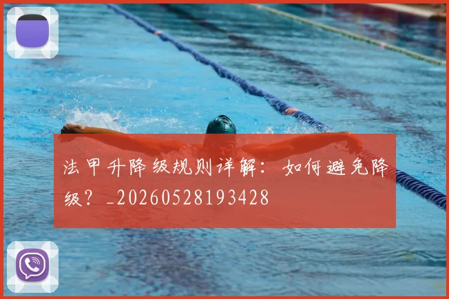 法甲升降级规则详解:如何避免降级?_20260528193428