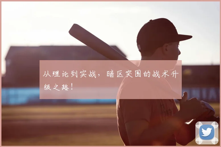 从理论到实战，暗区突围的战术升级之路！