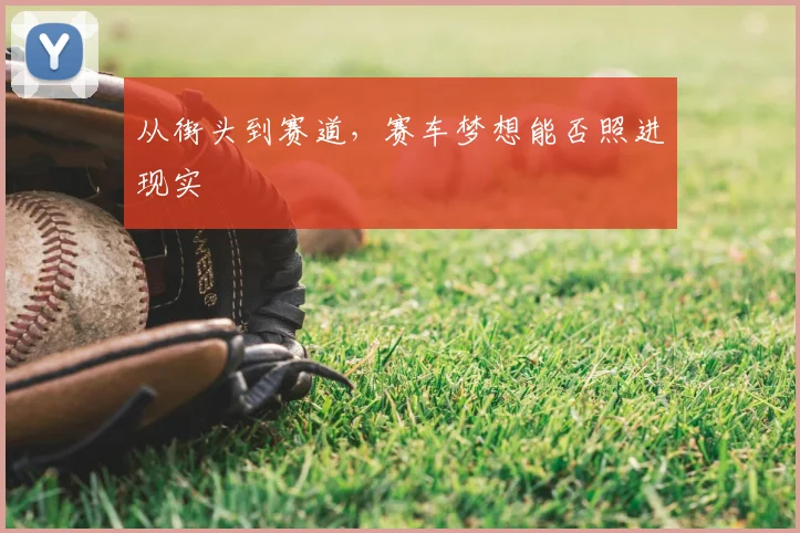 从街头到赛道,赛车梦想能否照进现实