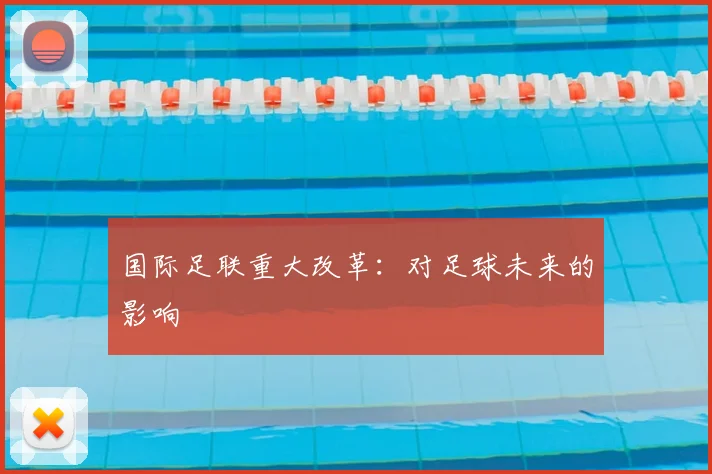 国际足联重大改革:对足球未来的影响