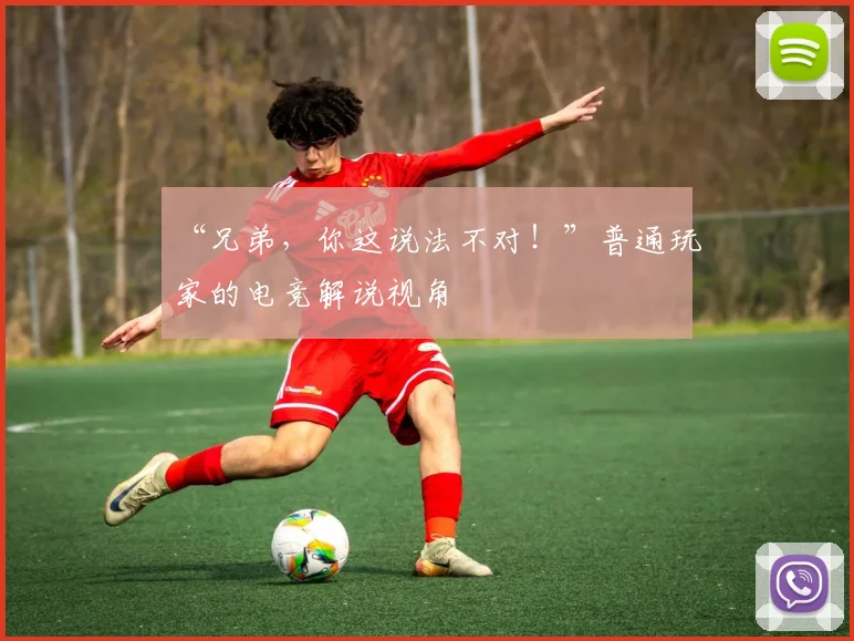 “兄弟，你这说法不对！”普通玩家的电竞解说视角