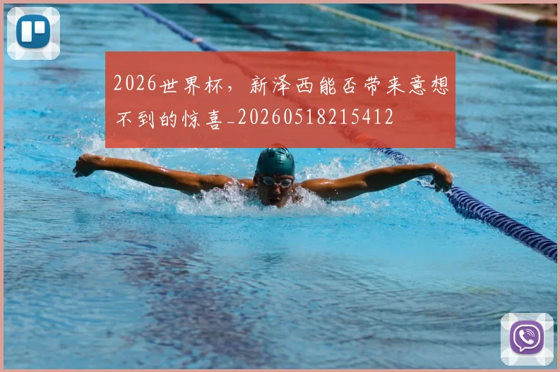2026世界杯,新泽西能否带来意想不到的惊喜_20260518215412