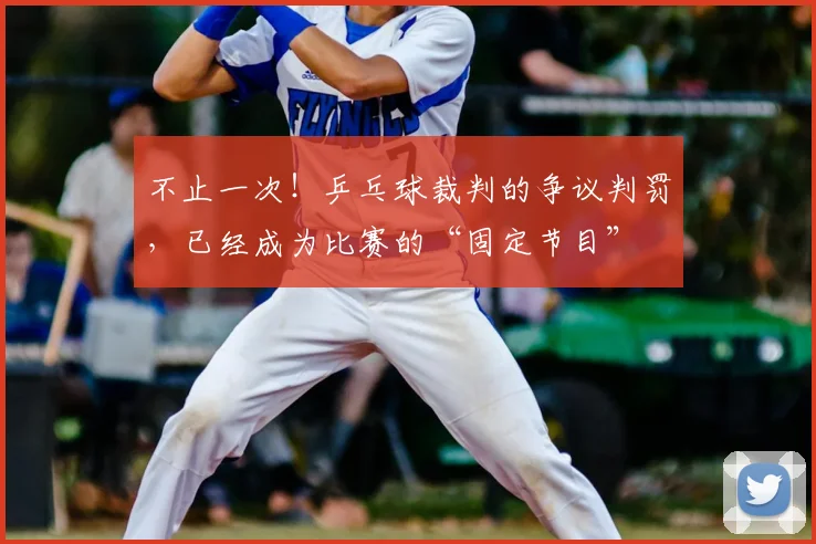 不止一次！乒乓球裁判的争议判罚，已经成为比赛的“固定节目”