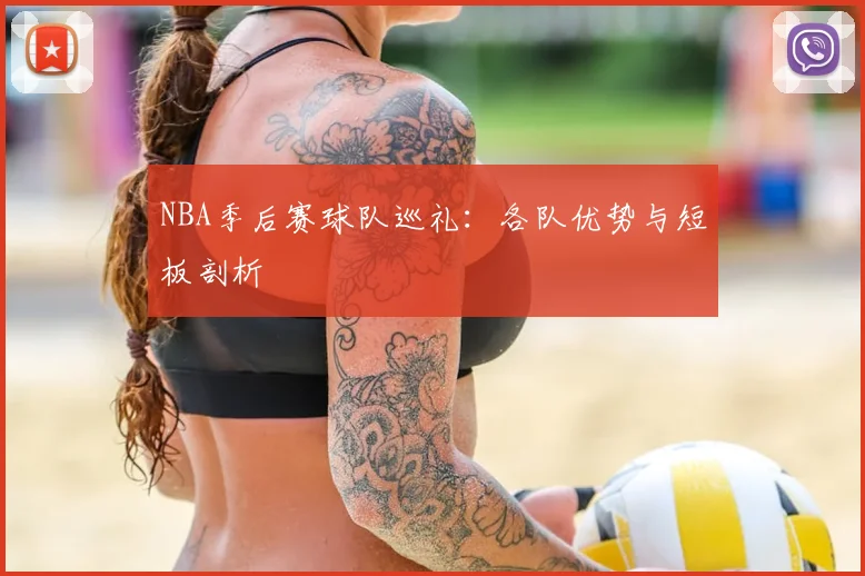 NBA季后赛球队巡礼：各队优势与短板剖析