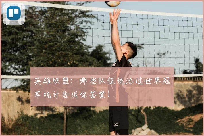 英雄联盟：哪些队伍统治过世界冠军统计告诉你答案！